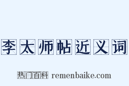 李太师帖近义词是什么意思的图片